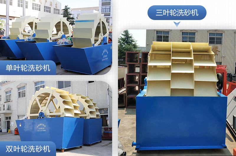 單葉輪、雙葉輪、三葉輪洗砂機設備