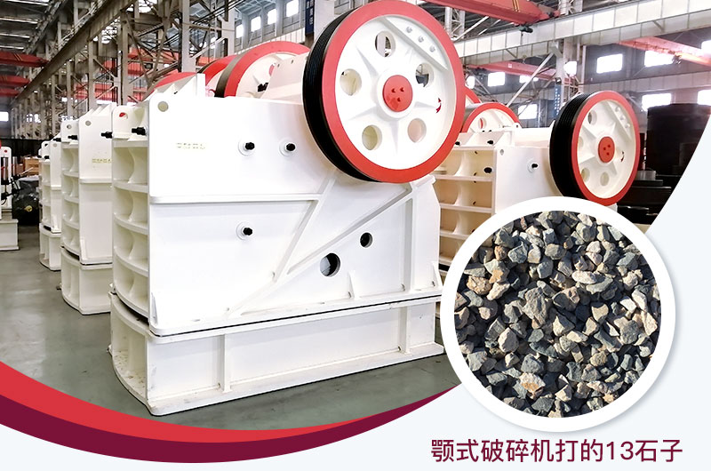 顎式破碎機打出的13石子粒形好，雜質少